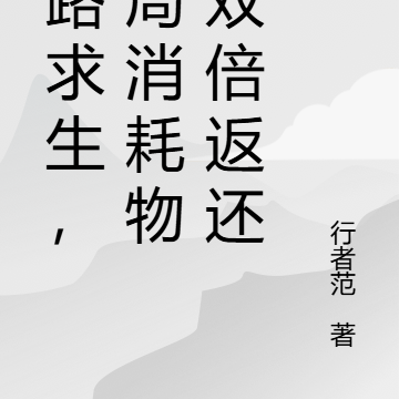 公路求生,开局消耗物资双倍返还