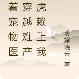 带着宠物医院穿越难产老虎赖上我