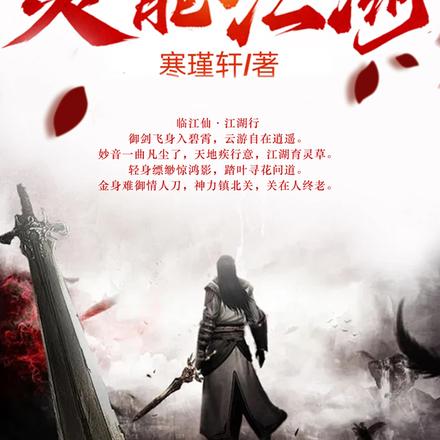 灵能江湖