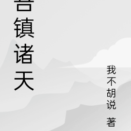 吾镇诸天