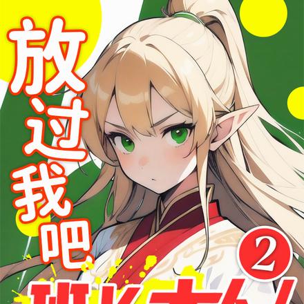 放过我吧!班长大人!2