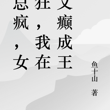 霸总疯，女主狂，我在虐文癫成王
