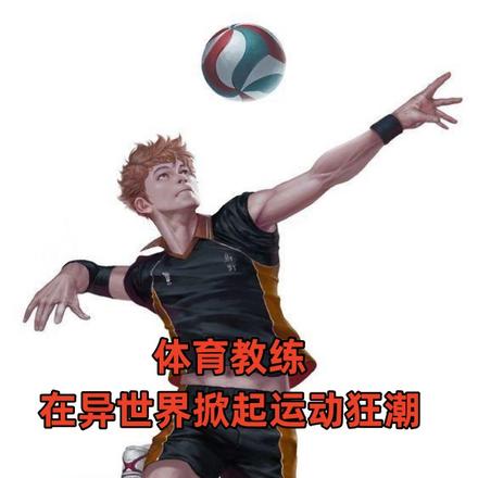 体育教练在异世界掀起运动狂潮