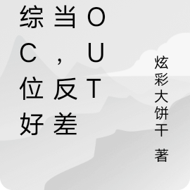 恋综c位好难当,反差萌out