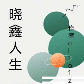 晓鑫人生