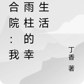 四合院:我何雨柱的幸福日子