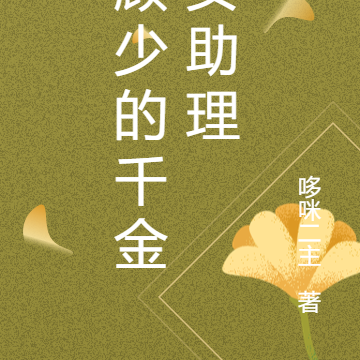 顾少的千金女助理