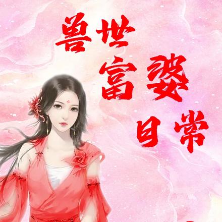 兽世富婆日常