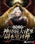 惊悚深渊:神经病大佬在副本里封神