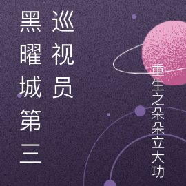 黑曜城：第三巡视员
