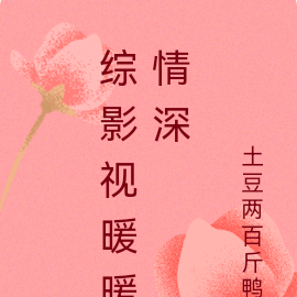 综影视暖暖情深
