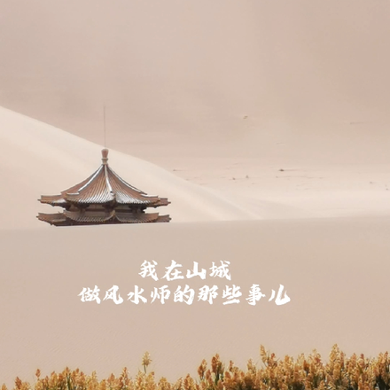 我在山城做风水师的那些事儿