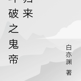 斗破之鬼帝归来
