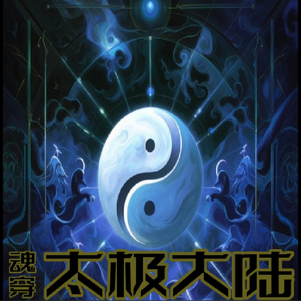 魂穿太极大陆,我凭仙骨超凡入圣