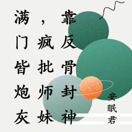 满门皆炮灰,疯批师妹靠反骨封神
