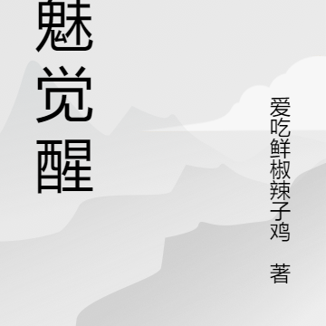 鬼魅觉醒