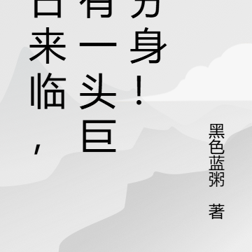 末日进化，我有一头泰坦巨龙！