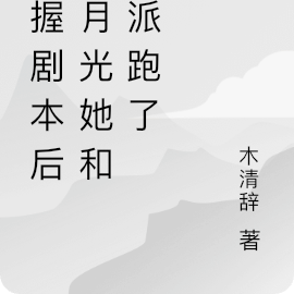 手握剧本后,白月光她和反派跑了
