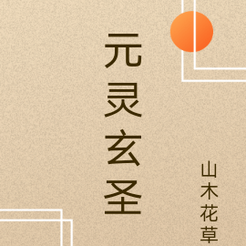 元灵玄圣