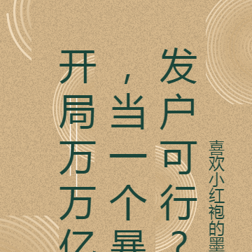 开局万万亿,当一个暴发户可行?