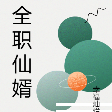 全职仙婿