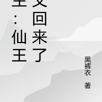 重生：仙王我又回来了！