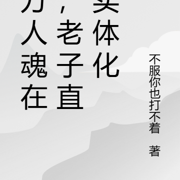 亿万人魂在身,老子直接实体化