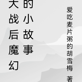 大战后魔幻的小故事