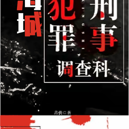 海城刑事犯罪调查科