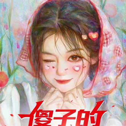 傻子的奇幻人生
