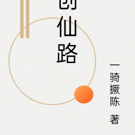创仙路
