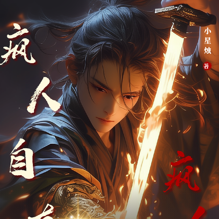 疯人自有疯人磨