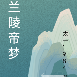 兰陵帝梦