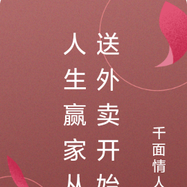 送外卖后妻子成情人
