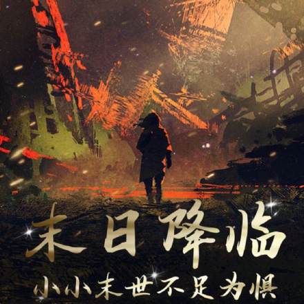 末日降临:小小末世不足为惧