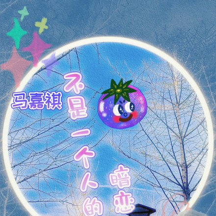 马嘉祺：不是一个人的暗恋