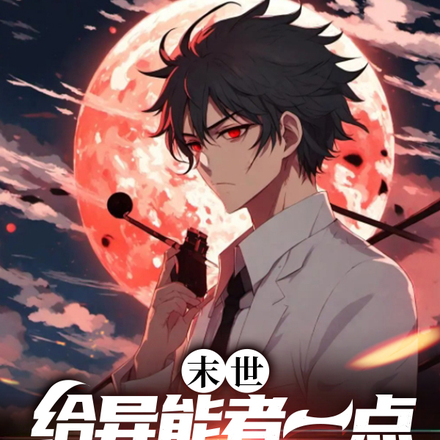 末世：给异能者一点仙帝震撼
