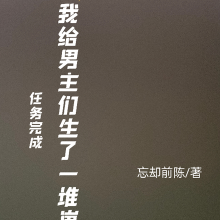 任务完成,我给男主们生了一堆崽