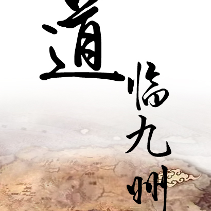 道临九州