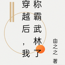 穿越后，我称霸武林了
