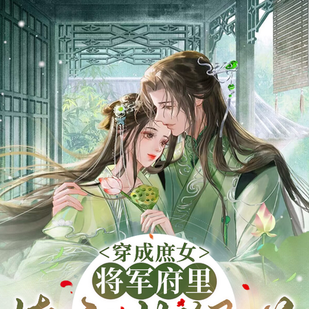 穿成庶女，将军府里撩汉撕绿茶