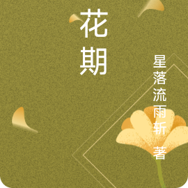 盼花期