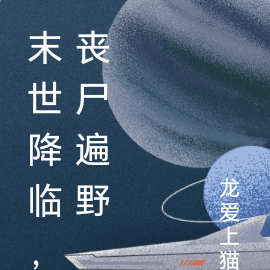 末世降临，丧尸遍野