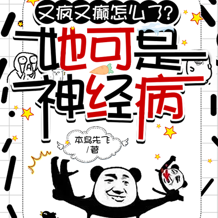 又疯又癫怎么了?她可是神经病