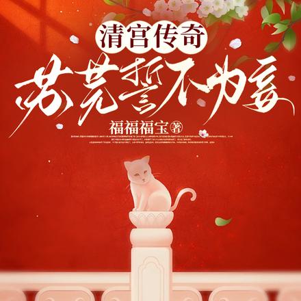 清宫传奇:苏芫誓不为妾