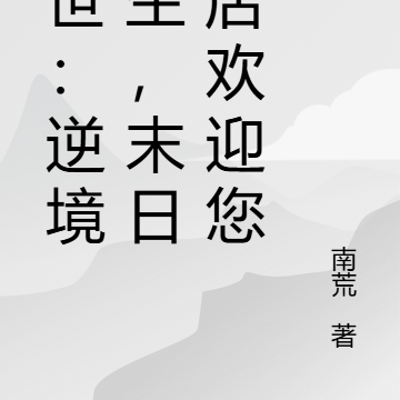 末世:逆境求生,末日酒店欢迎您
