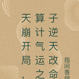 天崩开局，算计气运之子逆天改命