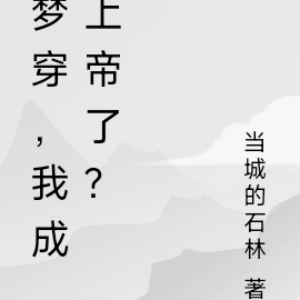 梦穿，我成上帝了？