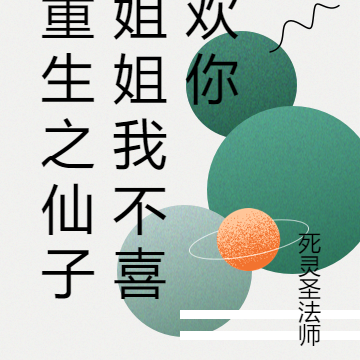 重生之仙子姐姐我不喜欢你