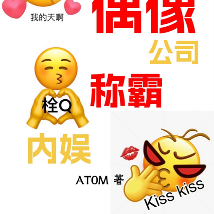 开偶像公司称霸内娱